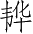 Ƨ_Ա4504