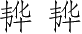 Ƨ_Ա4503