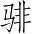 Ƨ_Ա4464