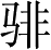 Ƨ_Ա4463