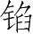 Ƨ_Ա4531