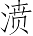 Ƨ_Ա7025