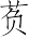 Ƨ_Ա7014