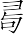 Ƨ_Ա7003