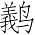 Ƨ_Ա7017