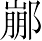 Ƨ_Ա6966