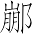 Ƨ_Ա6967