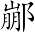 Ƨ_Ա6971