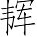 Ƨ_Ա6984