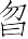 Ƨ_Ա6985