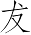 Ƨ_Ա6983