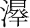 Ƨ_Ա6972