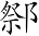Ƨ_Ա7024