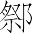 Ƨ_Ա6964