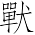 Ƨ_Ա6965