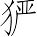 Ƨ_Ա6963