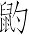 Ƨ_Ա6986