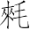 Ƨ_Ա6998
