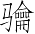 Ƨ_Ա6994
