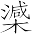Ƨ_Ա6992