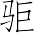 Ƨ_Ա6995