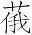 Ƨ_Ա6991