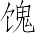 Ƨ_Ա7314