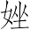 Ƨ_Ա7329