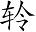Ƨ_Ա7334