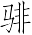 Ƨ_Ա7044