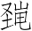 Ƨ_Ա7049