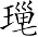 Ƨ_Ա7051