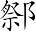 Ƨ_Ա7260