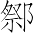 Ƨ_Ա7257