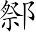 Ƨ_Ա7252