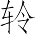 Ƨ_Ա7294
