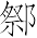 Ƨ_Ա7292