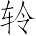 Ƨ_Ա7296