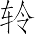 Ƨ_Ա7297