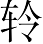 Ƨ_Ա7295