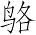 Ƨ_Ա7286
