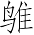 Ƨ_Ա7287