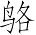 Ƨ_Ա7289