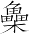 Ƨ_Ա7233