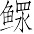 Ƨ_Ա7116