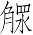 Ƨ_Ա7114