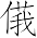Ƨ_Ա7158