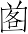 Ƨ_Ա7159