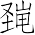 Ƨ_Ա7140