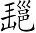 Ƨ_Ա7146